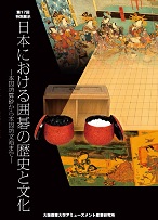 日本における囲碁の歴史と文化